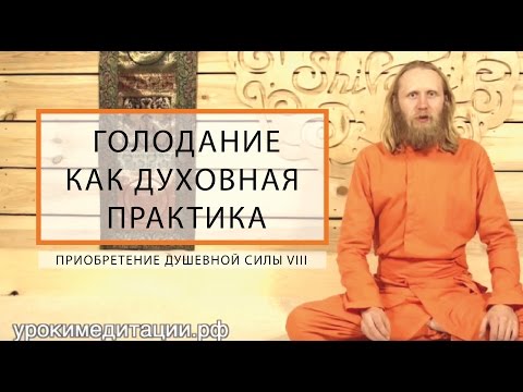 Голодание как Духовная Практика. Приобретение душевной силы-8