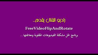 برنامج لحل مشكلة الفيديوهات المقلوبة ومعالجتها بكل سهولة - FreeVideoFlipAndRotate