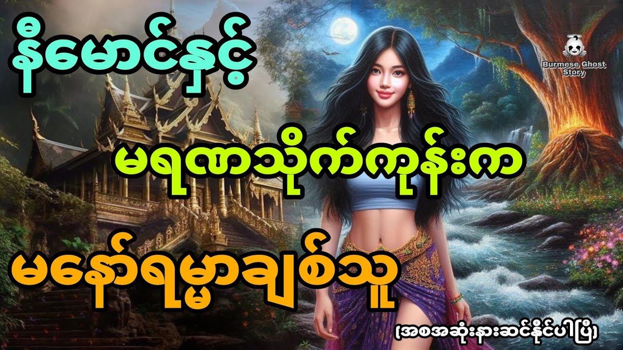 နီမောင်နှင့်  မရဏသိုက်ကုန်းက မနော်ရမ္မာချစ်သူ (အစအဆုံး)