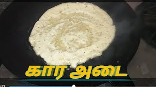 கார அடை செய்யலாம் வாங்க