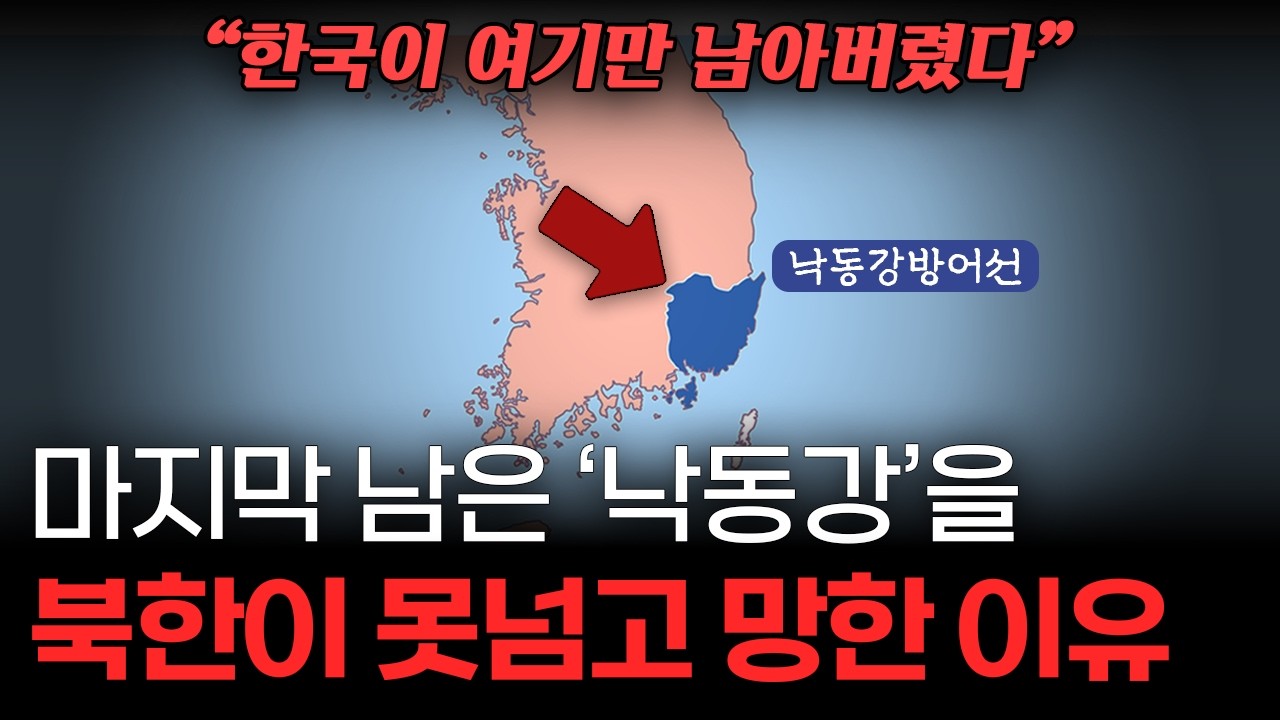 "여기만 뚫으면 한국 멸망인데.." 북한은 왜 마지막 '낙동강'을 못 넘었을까?