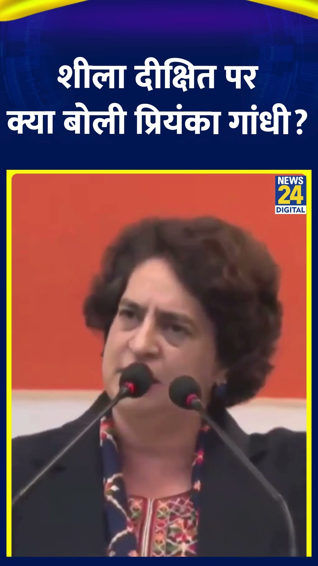 Congress सांसद Priyanka Gandhi ने Delhi चुनाव में Sheila Dikshit पर ये क्या बोल दिया, देखिए वीडियो