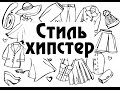 Стиль хипстер