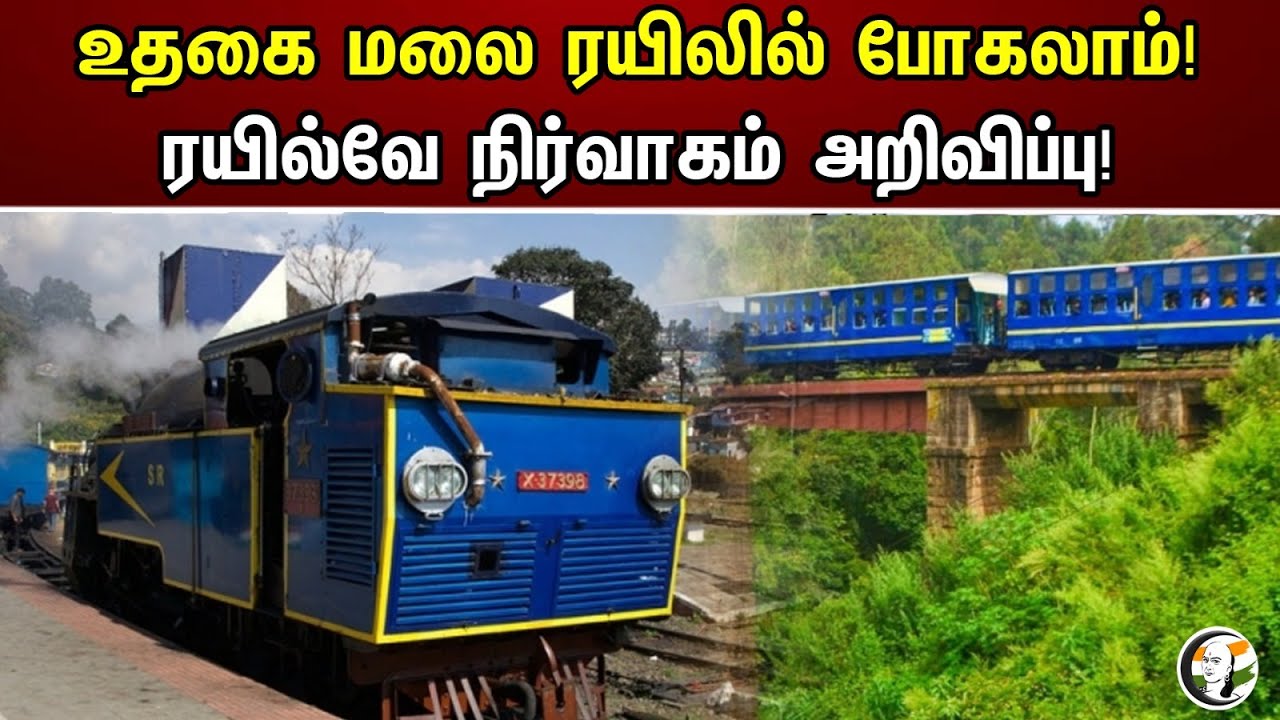 உதகை மலை ரயிலில் போகலாம் | ரயில்வே நிர்வாகம் அறிவிப்பு  | mettupalayam  | Rail | Chanakyaa News