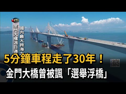 5分鐘車程走了30年！　金門大橋曾被諷「選舉浮橋」－民視新聞