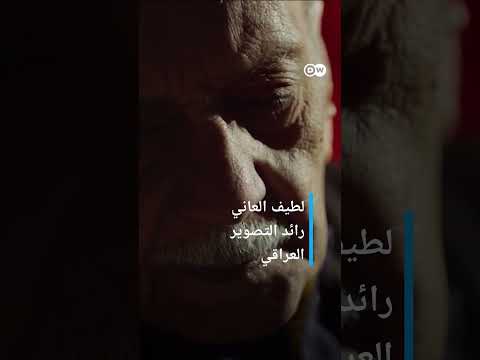 #وثائقي #shorts جمال العراق الخفي - لذكرى لطيف العاني