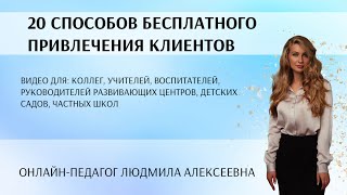 25 бесплатных способов найти клиентов для репетитора.