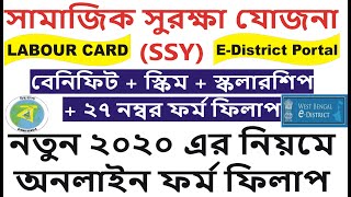 SSY Online Application Process | সামাজিক সুরক্ষা যোজনা  (SSY) / ssy online application / Labour Card