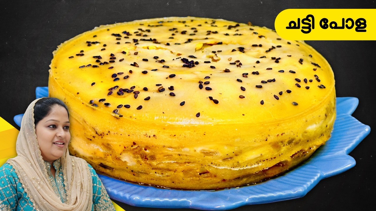 എത്ര കഴിച്ചാലും മതിയാവില്ല ചട്ടി പോള I Tasty Chatti Pola Recipe