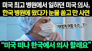 환자를 여럿 떠내보낼 수밖에 없었던 미국 의사가 한국에서 일하겠다고 결심한 사연