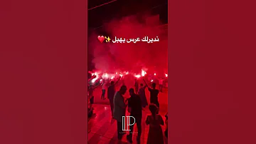 نديرلك عرس يهبل Bordjbouareridj Algerie Mariage Mariagealgerien 