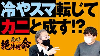 冷やスマはもう限界...！？起死回生の一手はあるのか【虎の子絶体絶命#03［堀尾幸平］】