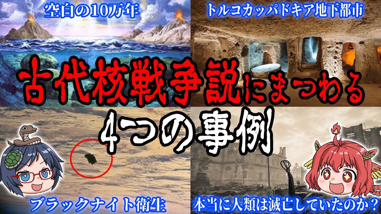 人類は一度滅んでいる！古代核戦争説にまつわる4つの事例