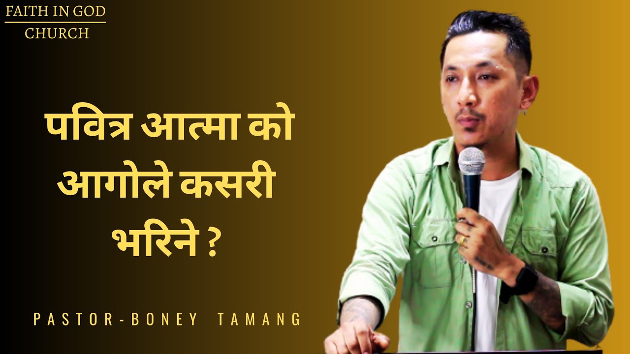 POWER OF HOLY GHOST || BONEY  TAMANG || तब तिमीहरुले शक्ती पाउनेछौ ! (प्रेरित १:८ ) ||