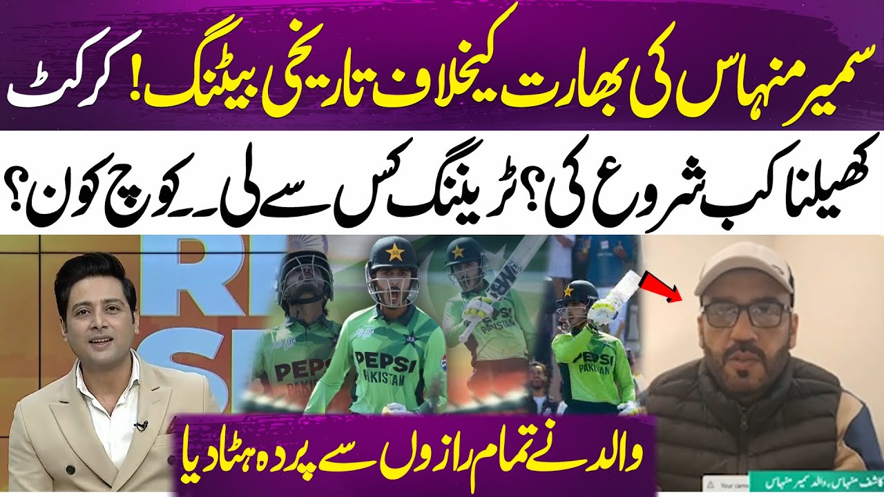 U19 Asia Cup | Sameer Minhas cricket journey revealed by Father | 365 News