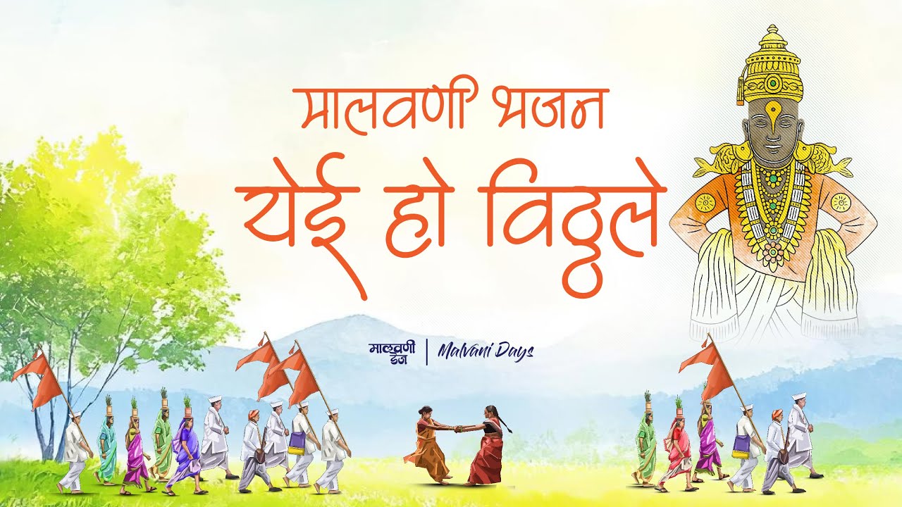 येई हो विठ्ठले, माझे माऊली ये | Yei Ho Vitthale, Maze Mauli Ye - Malvani Bhajan #vitthal