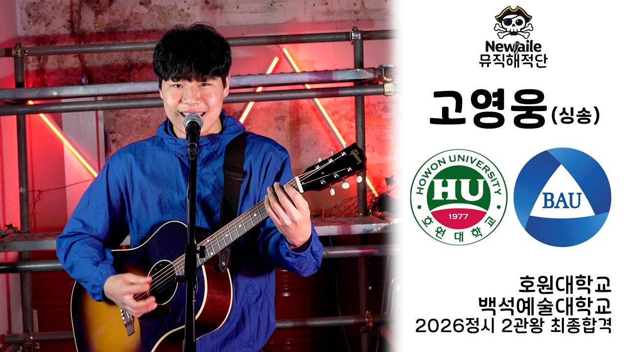 2026 호원대학교,백석예술대학교 실용음악과 싱송합격 2관왕 고영웅 “N극과N극(자작곡)” 🔥뉴엘르 뮤직 해적단🔥
