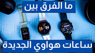 Huawei Watch Fit vs GT2 vs GT2 | نعرف عىى أهم الفروق بين ساعات هواوي 2020 وأيهم أفضل بالنسبة لك