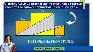 Красива геометрична задача. Знайти площу заштрихованої фігури