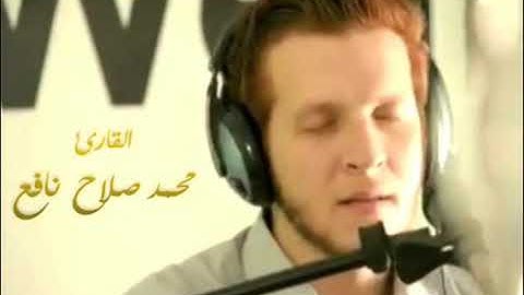 سورة نوح باجمل تلاوة للقارئ محمد صلاح نافع