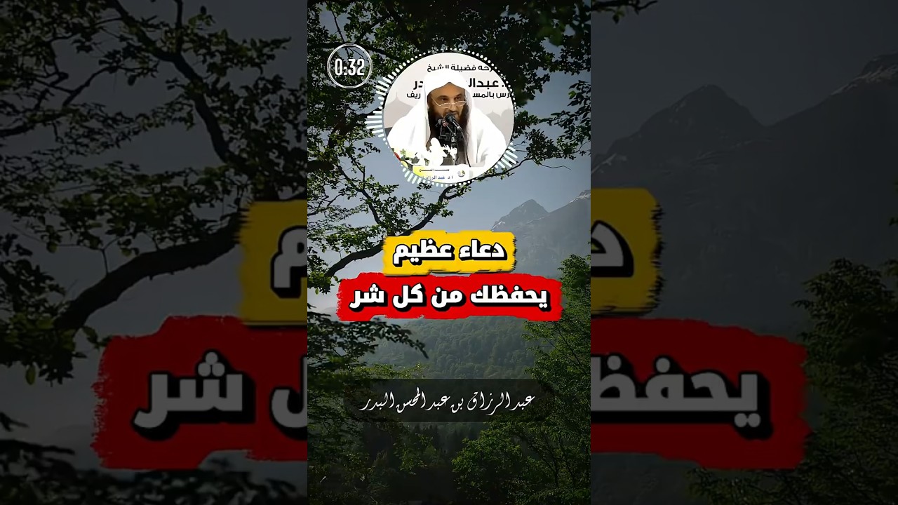 دعاء عظيم يحفظك من كل شر | عبد الرزاق البدر