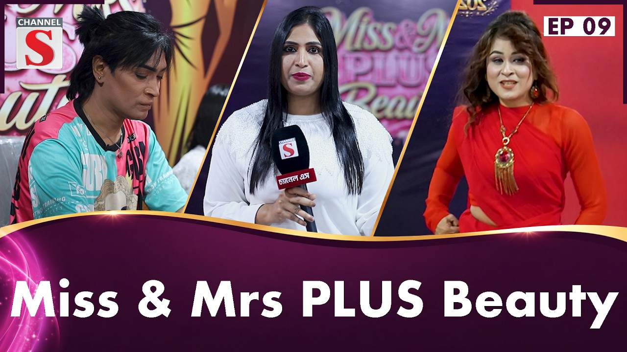 Miss & Mrs PLUS Beauty | Reality Show | Episode 09 | Channel S Entertainment