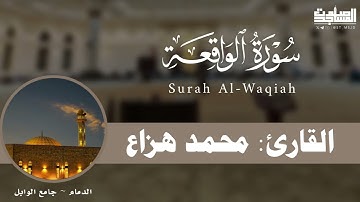سورة الواقعة كاملة من ليالي رمضان 1446هـ محمد هزاع | الدمام ~ جامع الوابل