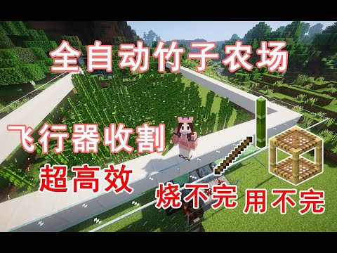 【全自动竹子机】超高效 飞行器收割 竹子用不完烧不完 Minecraft我的世界前期生存必备的机器——第四十一期