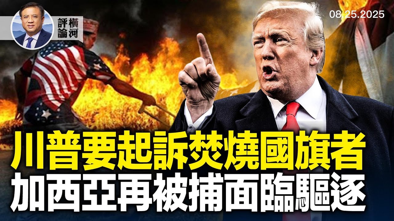 川普行政令起訴焚燒國旗者，川普會見李在明擔心什麼？加西亞再被逮捕面臨遞解出境。  | 橫河評論 2025.08.25