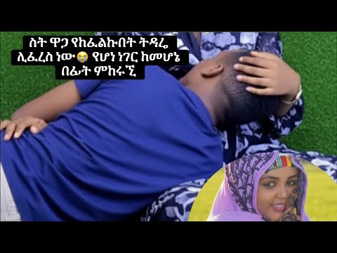 ስት ዋጋ የከፈልኩበት ትዳሬ ሊፈረስ ነውየሆነ ነገር ከመሆኔ በፊት ምከሩኚ