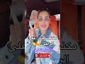 سمعو شنو قالت انا مكنصرفش على الرجال اكسبلور المشاهير تيك توك