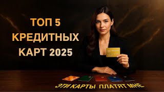 ТОП-5 КРЕДИТНЫХ КАРТ 2025 года и как я НАСТРОИЛА на них ПАССИВНЫЙ ДОХОД БЕЗ ВЛОЖЕНИЙ