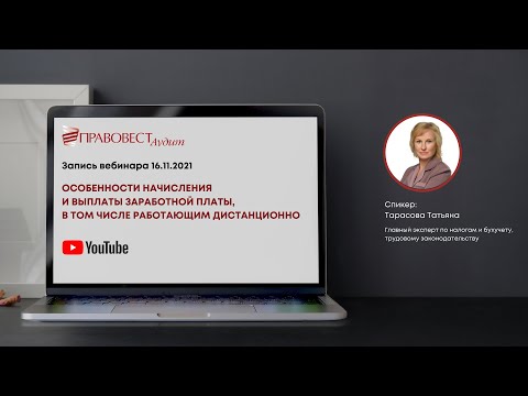 Особенности начисления и выплаты заработной платы, в том числе работающим дистанционно