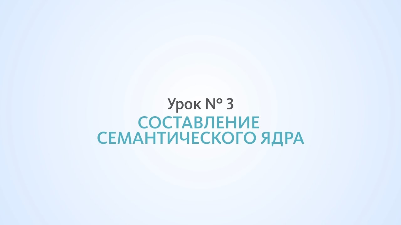 New Составление семантического ядра, сбор статистики - Урок №3, Школа SEO