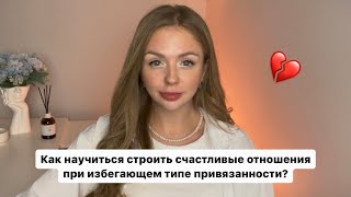 Как научиться строить отношения при избегающем типе привязанности? Рекомендации от психолога