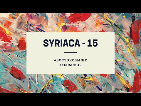 15 - Syriaca - Восток свыше