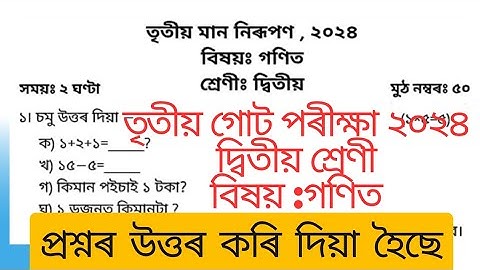 3rd unit test 2024/class 2/sub maths/তৃতীয় গোট পৰীক্ষা ২০২৪/বিষয় গণিত/দ্বিতীয় শ্ৰেণী #3rdunittest