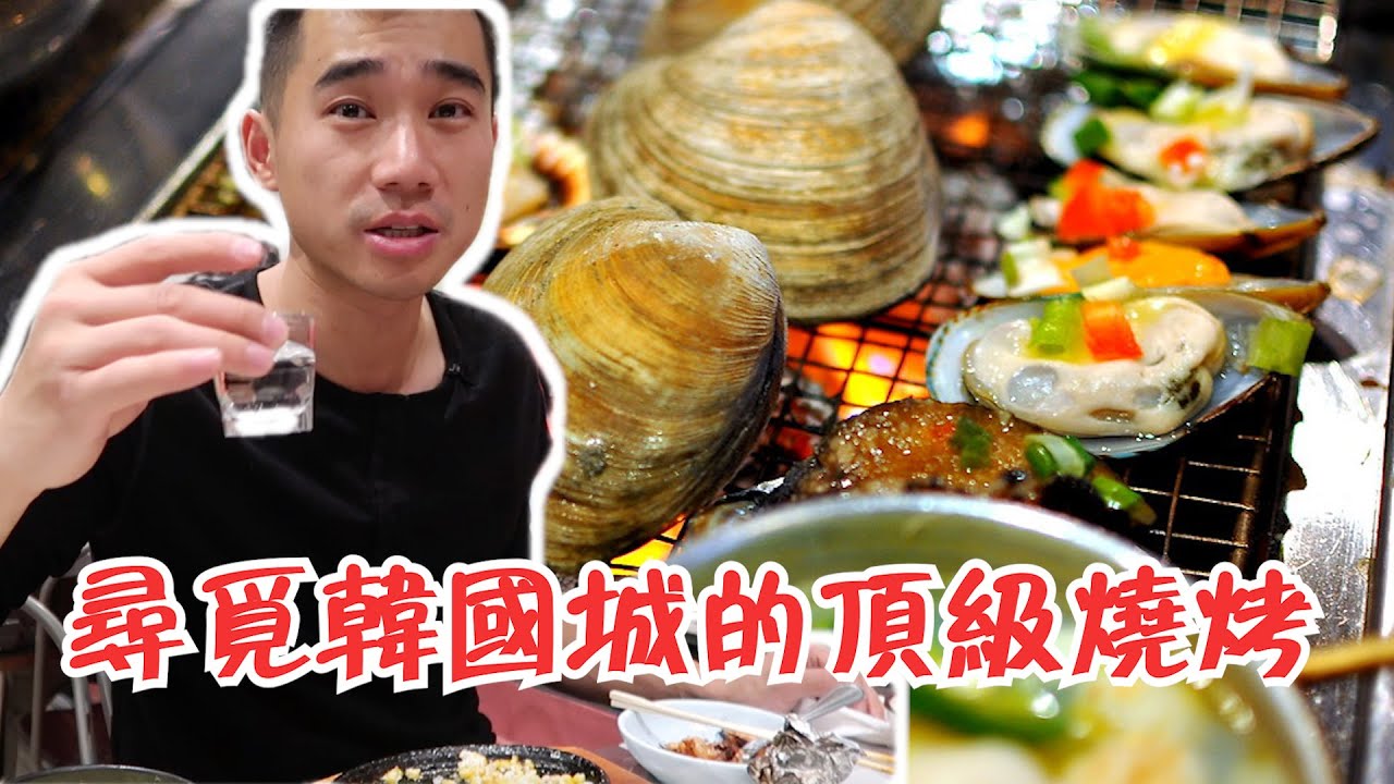 韓式海鮮燒烤盛宴 尋覓深藏於美國洛杉磯韓國城的頂級宵夜 Youtube 韓式海鮮燒烤盛宴 尋覓深藏於美國洛杉磯韓國城的頂級宵夜 Youtube