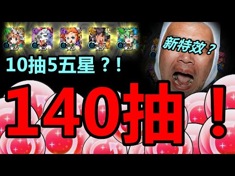 【怪物彈珠】『Again轉蛋140連，能撈到多少5星？』【怪物彈珠的創造狂熱夏日祭典】