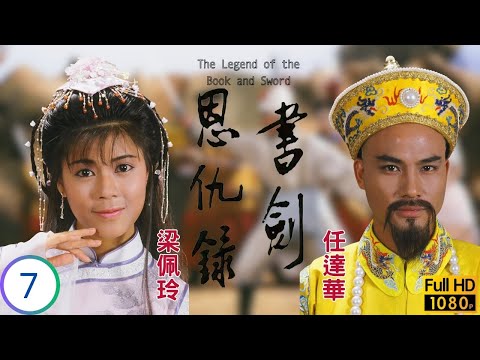 魚同輕薄駱冰 | 金庸武俠劇 | 書劍恩仇錄 07/28 | 彭文堅 | 羅慧娟 | 梁佩玲 | 任達華 | 粵語繁簡中字 | 1987