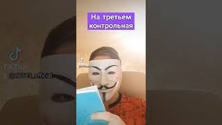 Вспомнил Про Контрольную #Tiktok #Tiktokmod #Tiktokmode #Тиктокмод #Контрольная #Жиза #Kerosene