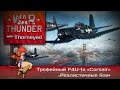War Thunder | Трофейный F4U-1а «Corsair» — Ня! Смерть!