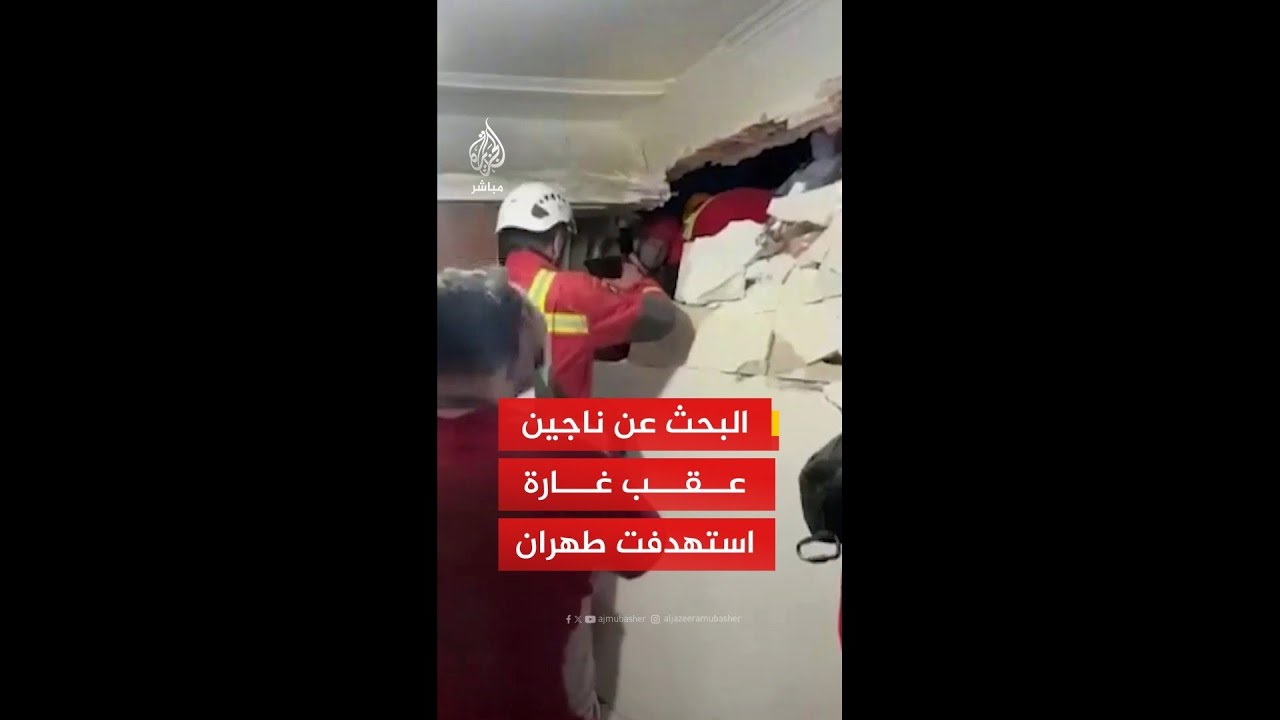 وسائل إعلام إيرانية: غارة للعدو الأمريكي الصهيوني على منطقة سكنية بطهران وفرق الإنقاذ تبحث عن ناجين