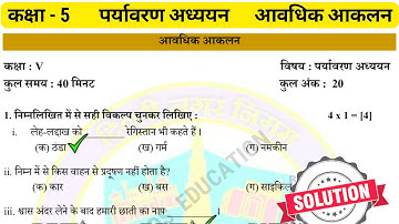 कक्षा 5 पर्यावरण अध्ययन आवधिक आकलन 4 | class 5 EVS test paper with solution | class 5 evs Assessment