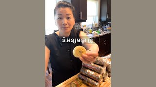 នំអន្សមឆ្ងាញ់ * Cambodian Pork&amp;Brans Sticky Rice