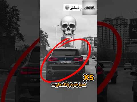 واقعا چطوری نسل جدید بی ام و رو پلاک کردن 