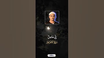 إن ما توعدون لآت - سورة الأنعام - محمد صديق المنشاوي. #quran