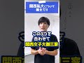 関西私大の序列を教えて!!#shorts