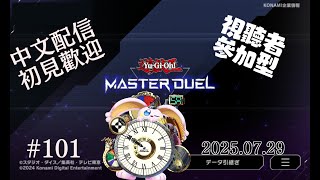突発vtuber新兎タイムリリーの配信#101#參加型#遊戯王#遊戯王MD##マスターデュエル#悪夢魔軍団#リリー生 #vtuber #Vtuberを発掘せよ#台V#台灣vtuber#中文配信