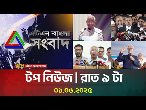 এটিএন বাংলার টপ নিউজ । রাত ৯ টা । 01.06.2025 | Top News | News Highlights | ATN Bangla News